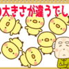 【大きさ比較】認知症予防に効果がある大きさを見分ける問題
