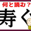 【難読漢字】多くの人が読めない難しい漢字の読み問題