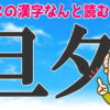 【難読漢字】読めそうで読めない難しい読みをする漢字の問題！