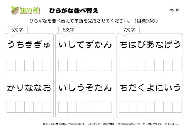 ひらがな並べ替え15 知の種の無料プリント 知の種