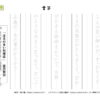 書写(書き写し)18｜知の種の無料プリント