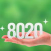 8020運動