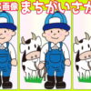 【3画像間違い探し】間違いを2か所見つける問題