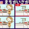 【比較間違い探し】見本と違う部分を探す間違い探し