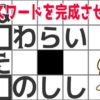 【クロスワードパズル】空欄に文字を入れてパズルを完成する問題