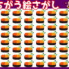 【違う絵探し】表示された同じ絵の中に違うものが1つ混じっています