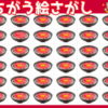 【間違い絵探し】1つだけ違う絵があります。探してください。