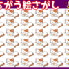 【違う絵探し】1つだけ違う絵を探す問題