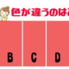 【色違い】色が違うのはどれですか？