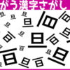 【間違い漢字探し】1つだけ違う漢字があります。どれでしょう？
