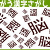 【間違い漢字】1つだけ違う漢字があるので探してください。