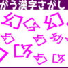 【漢字間違い探し】違う漢字を探す脳トレ問題