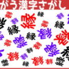 【間違い漢字探し】違う文字を探す問題