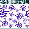 【漢字間違い探し】周りと違う漢字を探してください