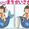 【間違い探し】徐々に露出していく漢字1字を答える問題