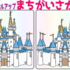 【間違い探し】だんだん難易度が上がる脳トレ問題