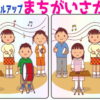 【間違い探し】レベルアップしていく定番間違い探し