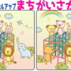 【間違い探し】だんだん難しくなる間違い探し