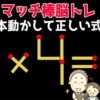【マッチ棒問題】マッチ棒を移動させて数式を正しくしてください