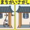 【間違い探し】間違いを3つ探す脳トレ問題