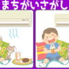 【間違い探し】違うところはどこ？