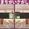 【間違い探し】3か所の間違いを探す脳トレ問題