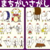 【間違い探し】画像のなかで異なる部分を探す問題