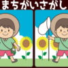 【間違い探し】どこがちがうでしょうか？