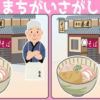 【間違い探し】どこが違うでしょう？