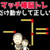 【マッチ棒問題】マッチ棒を動かして計算式を正す問題