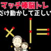 【マッチ棒問題】マッチ棒を動かして正しい式にする問題