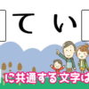 【穴埋め問題】空欄に共通する文字を入れる問題