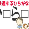 【穴埋め問題】共通して入るひらがなは何でしょうか？