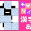 【覆面漢字】徐々に露出していく漢字1字を答える問題