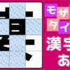 【モザイク漢字】徐々に露わになっていく漢字を当てる問題