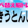 【並び替え問題】ひらがなを並び替えて単語を作ってください