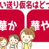 【送り仮名問題】正しい送り仮名はどっち？