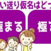 【漢字問題】漢字の正しい送り仮名を選ぶ脳トレ問題