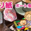 【折り紙】折り紙で楽しく認知症予防
