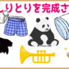 【イラストしりとり】イラストを文字に変換してしりとりする問題
