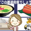 【都道府県クイズ】4枚のヒント画像をもとに都道府県を答える問題