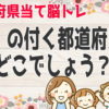 【都道府県名問題】必要な知識は都道府県名だけの脳トレクイズ