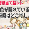 【都道府県名問題】都道府県名に関する脳トレクイズ