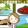 【都道府県問題】ヒントをもとに都道府県を答える問題