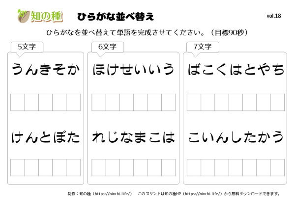 ひらがな並べ替え18 知の種の無料プリント 知の種