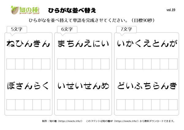 ひらがな並べ替え19 知の種の無料プリント 知の種