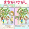 【間違い探し】間違いを1か所探してください