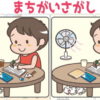 【間違い探し】異なる部分を探す脳トレ問題