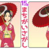 【間違い探し】みんなで楽しめる脳トレ問題