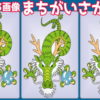 【間違い探し】3枚の画像から間違いを2か所探してください